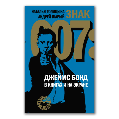 Знак 007: Джеймс Бонд в книгах и на экране - BH Book Store