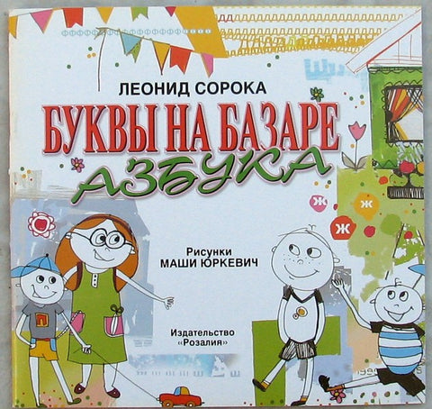 Буквы на базаре. Азбука