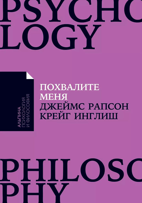 Похвалите меня: Как перестать зависеть от чужого мнения и обрести уверенность в себе - BH Book Store