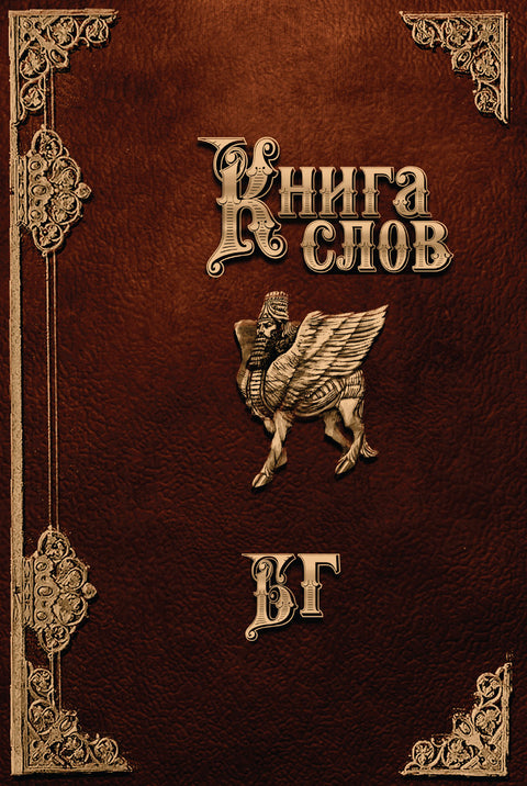 Книга слов - BH Book Store