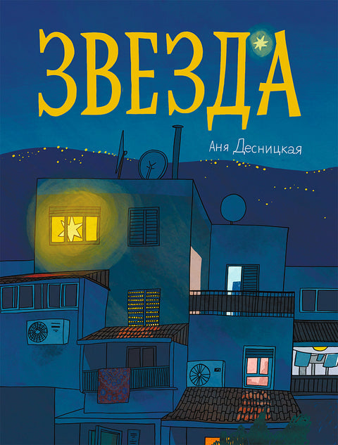 Звезда - BH Book Store