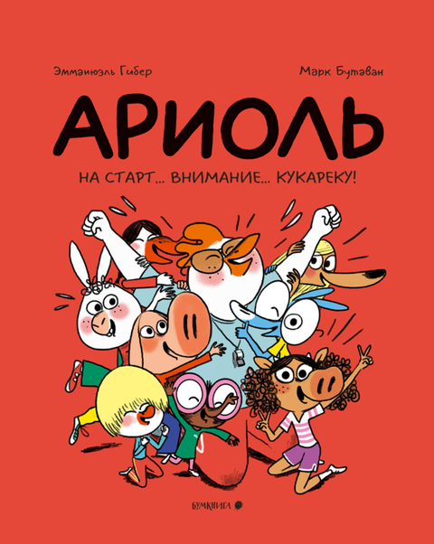 Ариоль. На старт… внимание… кукареку!