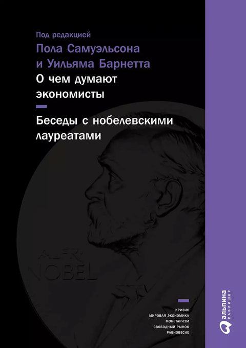 О чем думают экономисты: Беседы с нобелевскими лауреатами - BH Book Store