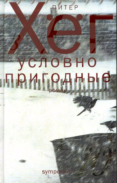 Условно пригодные - BH Book Store