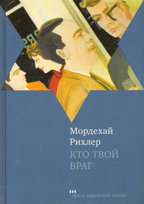 Кто твой враг - BH Book Store