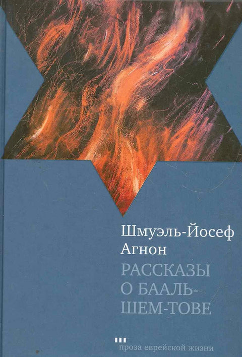 Рассказы о Бааль-Шем-Тове - BH Book Store