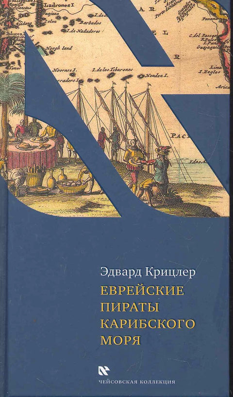 Еврейские пираты карибского моря - BH Book Store