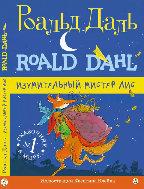 Изумительный мистер Лис - BH Book Store