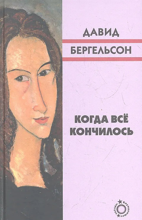 Когда все кончилось