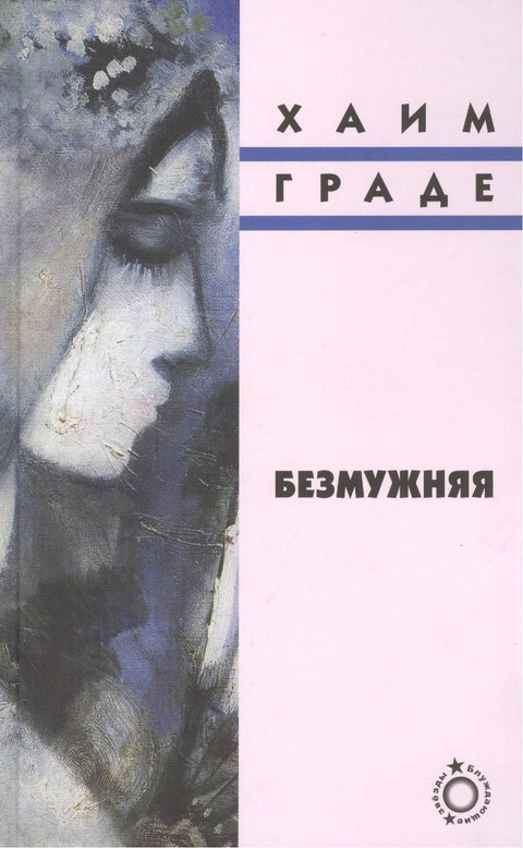 Безмужняя