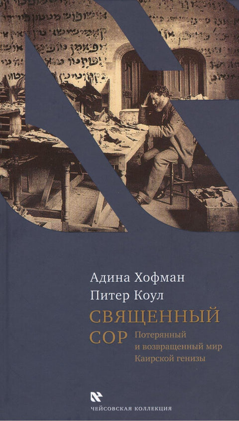 Священный сор - BH Book Store