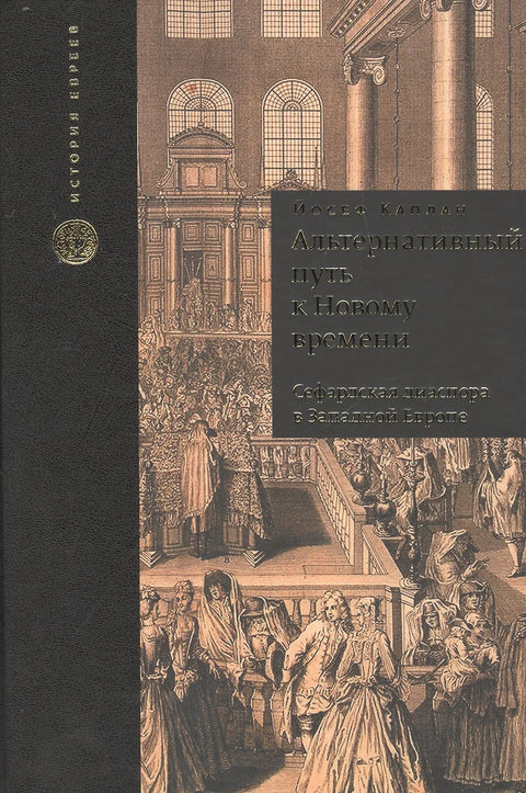 Альтернативный путь к Новому времени. Сефардская диаспора в Западной Европе