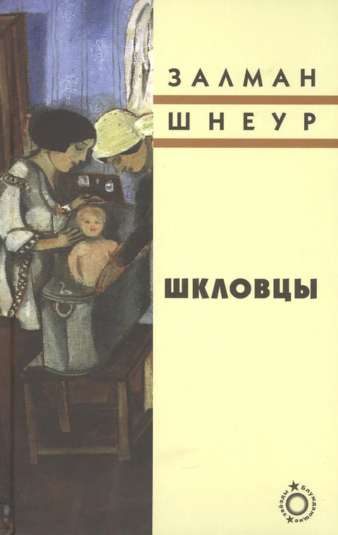 Шкловцы