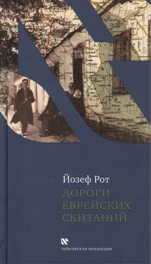 Дороги еврейских скитаний - BH Book Store