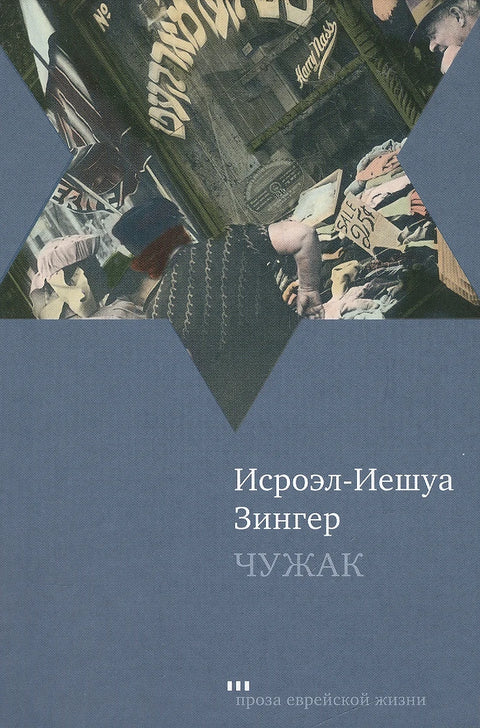 Чужак - BH Book Store