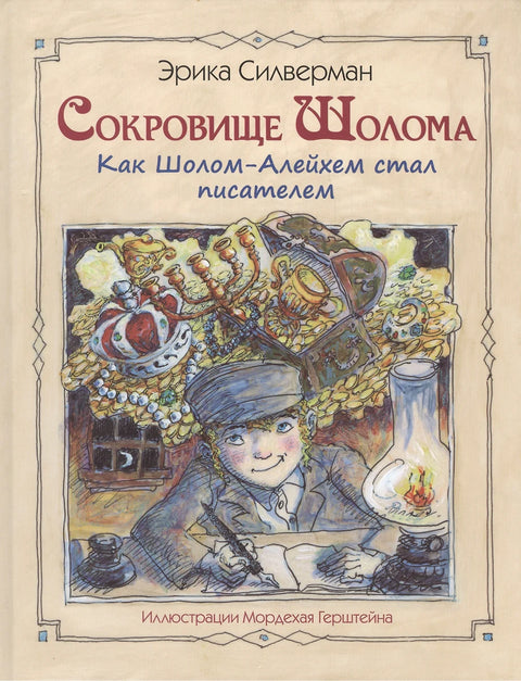 Сокровище Шолома - BH Book Store