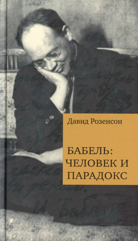 Бабель: Человек и парадокс