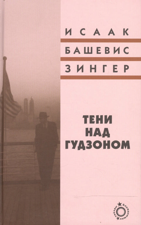 Тени над Гудзоном