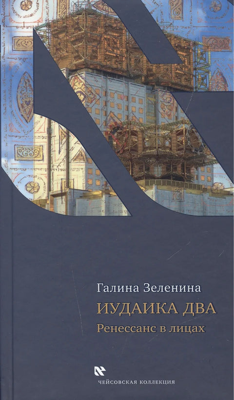 Иудаика два. Ренесанс в лицах - BH Book Store