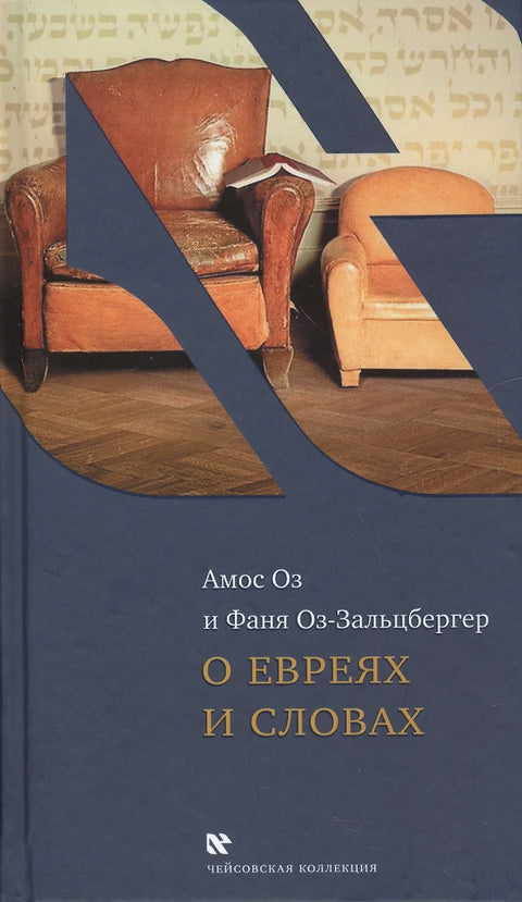 О евреях и словах - BH Book Store