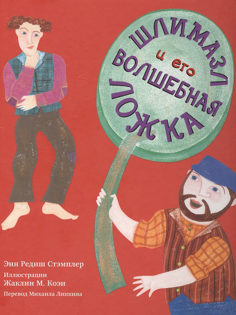 Шлимазл и его волшебная ложка - BH Book Store