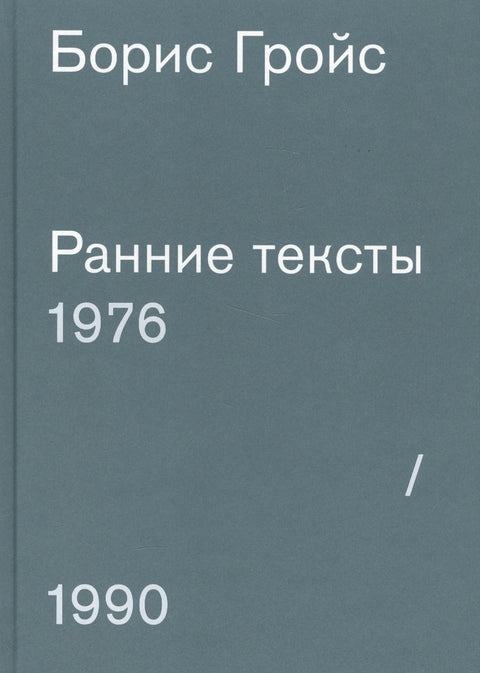 Ранние тексты: 1976-1990 - BH Book Store