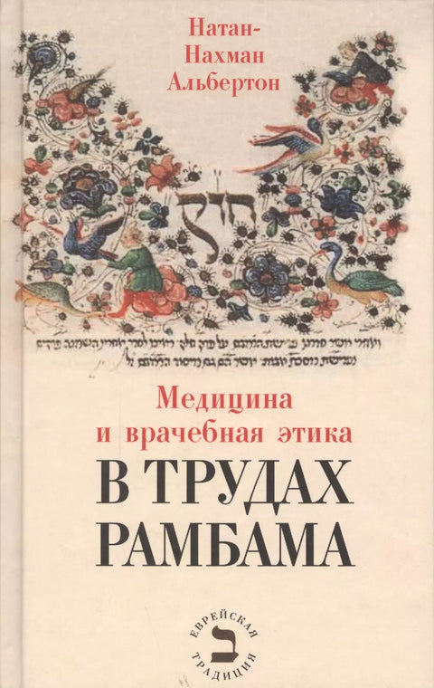 Медицина и врачебная этика в трудах Рамбама - BH Book Store