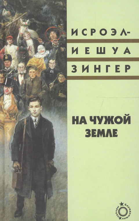 На чужой земле - BH Book Store