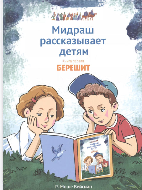 Мидраш рассказывает детям. Книга Берешит - BH Book Store