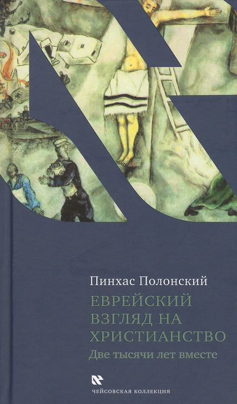 Еврейский взгляд на христианство. Две тысячи лет вместе - BH Book Store