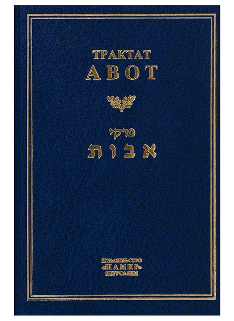 Трактат АВОТ - BH Book Store