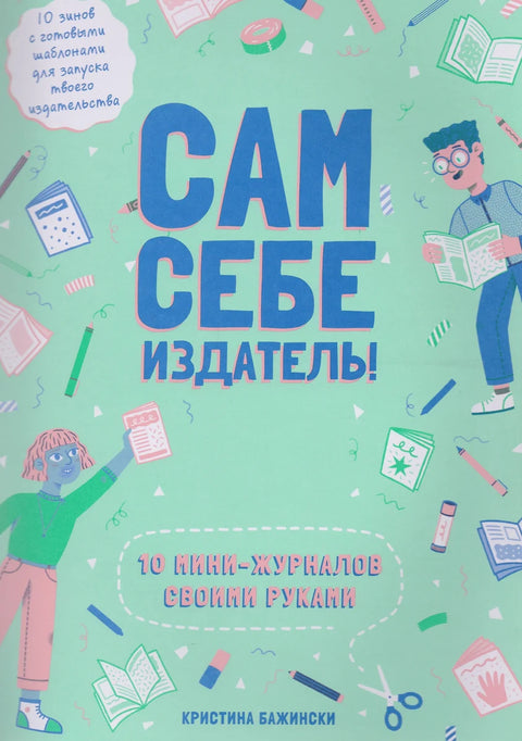 Сам себе издатель! 10 мини-журналов своими руками - BH Book Store