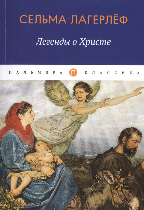 Легенды о Христе - BH Book Store