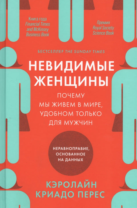 Невидимые женщины:  Почему мы живем в мире, удобном только для мужчин. Неравноправие, основанное на данных.