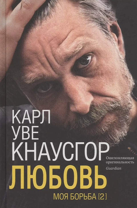 Моя борьба. Книга вторая. Любовь - BH Book Store