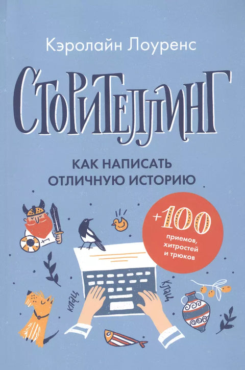 Сторителлинг. Как написать отличную историю - BH Book Store