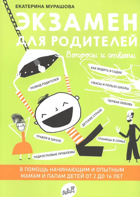 Экзамен для родителей - BH Book Store