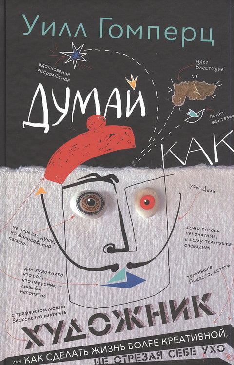 Думай как художник - BH Book Store