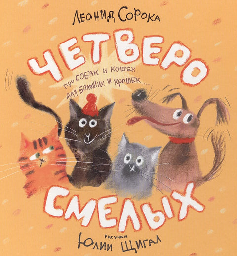 Четверо смелых. Про собак и кошек для больших и крошек - BH Book Store