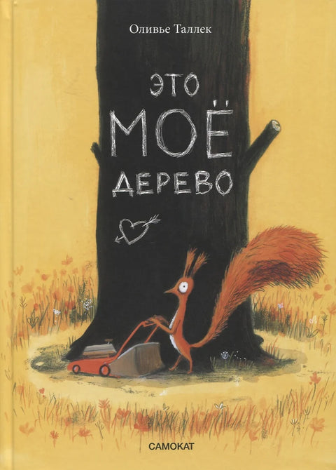 Это мое дерево - BH Book Store