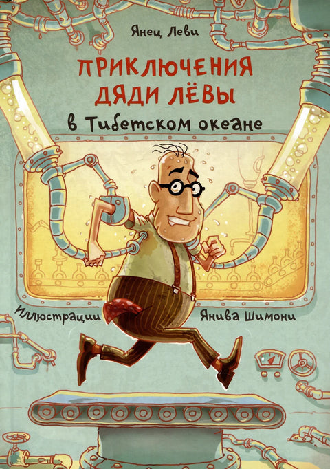 Приключения дяди Лёвы в Тибетском океане - BH Book Store