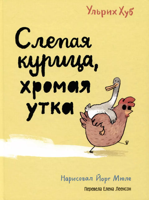 Слепая курица, хромая утка - BH Book Store