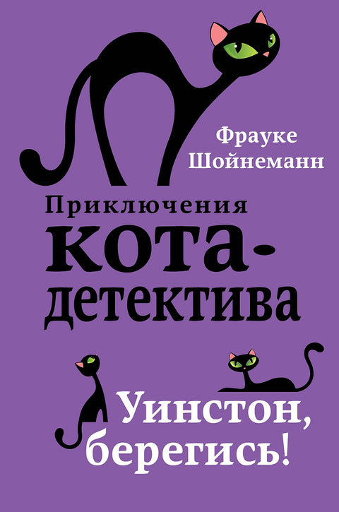 Уинстон, берегись! (#4) - BH Book Store