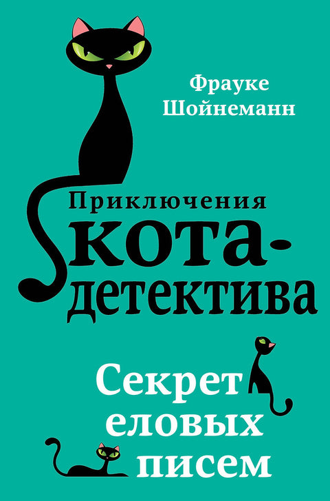 Приключения кота-детектива. Секрет еловых писем (#2) - BH Book Store