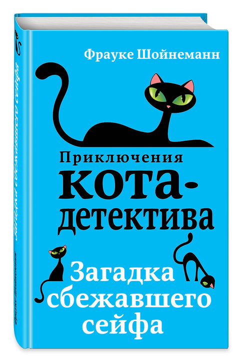 Приключения кота-детектива. Загадка сбежавшего сейфа (#3) - BH Book Store