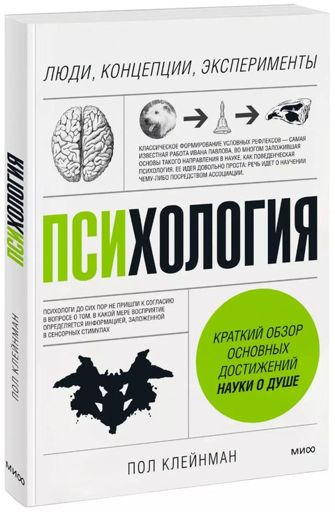 Психология. Люди, концепции, эксперименты - BH Book Store