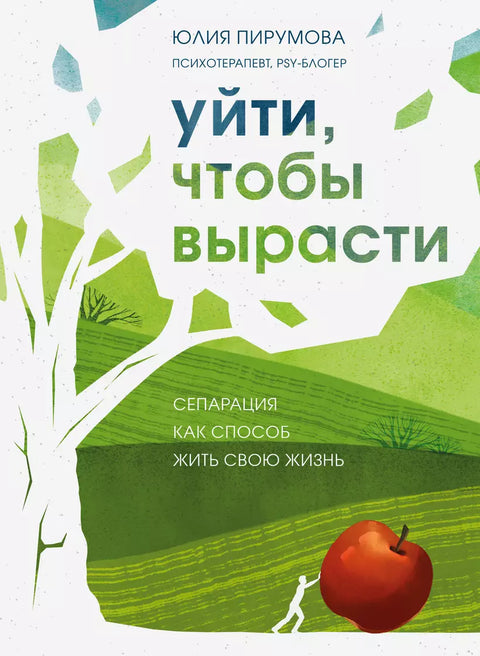 Уйти, чтобы вырасти. Сепарация как способ жить свою жизнь - BH Book Store