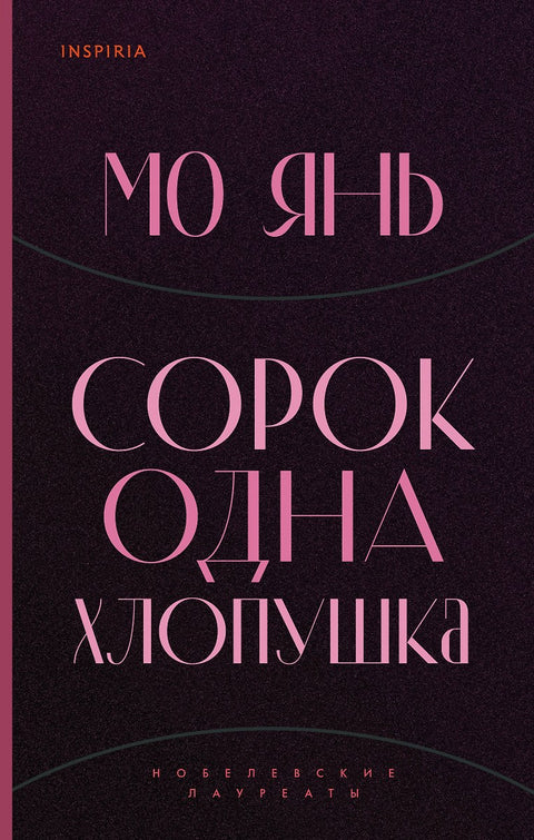 Сорок одна хлопушка - BH Book Store