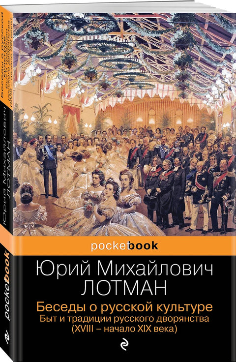 Беседы о русской культуре. Быт и традиции русского дворянства (XVIII-начало XIX века)