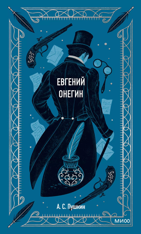 Евгений Онегин - BH Book Store